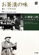 【中古】 小津安二郎名作映画集10＋10(04) お茶漬の味＋浮草物語 小学館DVD　BOOK／山内静夫(著者)