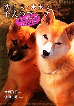 【中古】 捨て犬・未来と子犬のマーチ もう、安心していいんだよ ノンフィクション・生きるチカラ6／今..