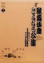 【中古】 歌舞伎座さよなら公演(第6巻) 吉例顔見世大歌舞伎／十二月大歌舞伎 歌舞伎座DVD BOOK／河竹登志夫,安孫子正