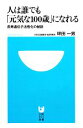 【中古】 人は誰でも「元気な100歳」になれる 長寿遺伝子活性化の秘訣 小学館101新書/坪田一男【著】