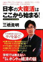 【中古】 日本の大復活はここから始まる！ 目からウロコの経済成長論／三橋貴明【著】