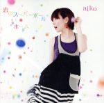 【中古】 恋のスーパーボール／ホーム／aiko