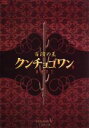【中古】 百済の王 クンチョゴワン(近肖古王)DVD−BOXV/カム・ウソン,キム・ジス,イ・ジフン