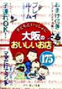 【中古】 子どもといっしょに大阪のおいしいお店／TRYあんぐる(著者)