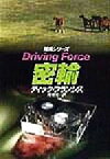 【中古】 密輸 競馬シリーズ ハヤカワ・ミステリ文庫／ディック・フランシス(著者),菊池光(訳者)