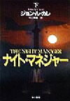 【中古】 ナイト・マネジャー(下) ハヤカワ文庫NV／ジョン・ル・カレ(著者),村上博基(訳者)