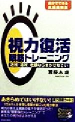 【中古】 視力復活眼筋トレーニング 近視・遠視・老眼ならまかせなさい 自分でできる実践図解版 SEISHUN SUPER BOOKS/若桜木虔(著者) 【中古】afb