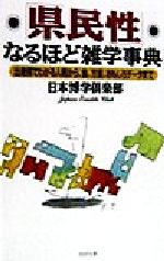 【中古】 「県民性」なるほど雑学事典 出身県でわかる人柄から、食、方言、おもしろデータまで PHP文庫/日本博学倶楽部(著者)