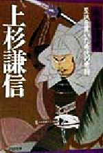 【中古】 上杉謙信 至誠を貫いた希代の勇将 PHP文庫／永峯清成(著者)