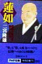 【中古】 蓮如 信仰で時代を動かした男 PHP文庫／二宮隆雄(著者)