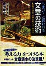 【中古】 うまい！と言われる文章の技術 実例で読む、文章の考え方・磨き方／轡田隆史(著者)