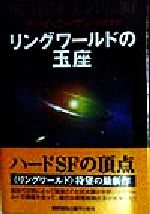 【中古】 リングワールドの玉座 ノウンスペース・シリーズ 海外SFノヴェルズ/ラリー・ニーヴン(著者),小隅黎(訳者)