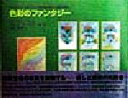 【中古】 色彩のファンタジー ルドルフ・シュタイナーの芸術論に基づく絵画の実践/エリーザベトコッホ(著者),ゲラルトヴァーグナー(著者),松浦賢(訳者)
