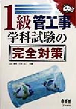 【中古】 1級管工事　学科試験の完全対策 なるほどナットク！／打矢えい二(編者),山田信亮(編者)