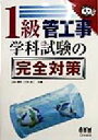 【中古】 1級管工事 学科試験の完全対策 なるほどナットク!/打矢えい二(編者),山田信亮(編者)
