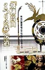 【中古】 「飛騨高山まつりの森」への道 平成の祭屋台と文化のパトロネージ／「飛騨高山まつりの森」への道編集委員会(著者)