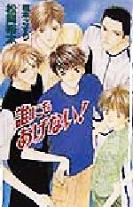 East Press As Novels - 【中古】 誰にもあげない！ オヴィスノベルズ／松岡裕太(著者)
