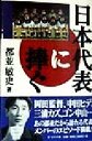 【中古】 日本代表に捧ぐ/都並敏史(著者)