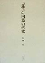 佐藤明(著者)販売会社/発売会社：中国書店発売年月日：1998/02/25JAN：9784924779389