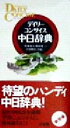 【中古】 デイリーコンサイス中日辞典/杉本達夫(編者),牧田英二(編者),古屋昭弘(編者)