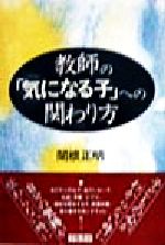 【中古】 教師の「気になる子」への関わり方 ／関根正明(著者) 【中古】afb