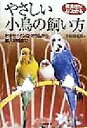 【中古】 医食住がよくわかる やさしい小鳥の飼い方 セキセイインコ・オウムから輸入野鳥まで/宇田川竜男(著者)