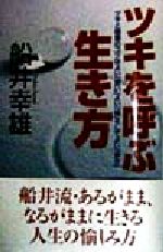 【中古】 ツキを呼ぶ生き方 ツキと健康のコツはよい「思い」よい「場」そしてよい「歩き」 Ryu　selection／船井幸雄(著者)