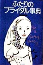 【中古】 ふたりのブライダル事典／古門恒雄(著者)