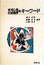 【中古】 教育心理・生徒指導のキーワード／榎本博明(著者),飯野晴美(著者),宮嶋秀...