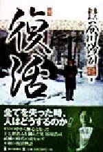 【中古】 復活／谷川浩司(著者)