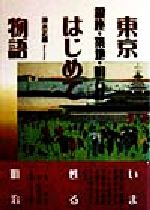 【中古】 東京はじめて物語 銀座・築地・明石町／清水正雄(著者)