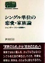 【中古】 シングル単位の恋愛・家族論 ジェンダー・フリーな関係へ SEKAISHISO　SEMINAR／伊田広行(著者)