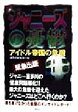 【中古】 ジャニーズの憂鬱 アイドル帝国の危機 ／鹿砦社編集部(編者) 【中古】afb