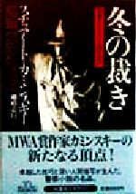 【中古】 冬の裁き 刑事エイブ・リーバーマン 扶桑社ミステリー／スチュアート・M．カミンスキー(著者)..