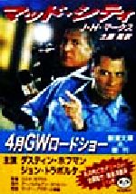 【中古】 マッド・シティ 新潮文庫／J．H．マークス(著者),土屋晃(訳者)