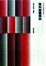 岩淵泰郎(著者)販売会社/発売会社：東京書籍/ 発売年月日：1998/02/19JAN：9784487714803