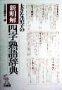 【中古】 大きな活字の新明解四字熟語辞典／三省堂編修所(編者)