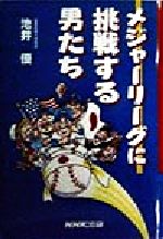 【中古】 メジャーリーグに挑戦する男たち／池井優(著者)