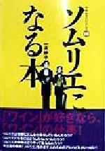 【中古】 ソムリエになる本 サクセス・シリーズ19/一木妙子(著者)