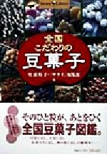 【中古】 全国こだわりの豆菓子 Shotor　Library／松浦裕子(編者)