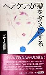 【中古】 ヘアケアが髪をダメにする！／マサオ斎藤(著者)