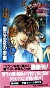 江上冴子(著者)販売会社/発売会社：勁文社/ 発売年月日：1998/04/10JAN：9784766929225