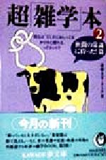 【中古】 超「雑学」本(2) 例えば「ミミズにおしっこをかけると腫れる」ってホント?-世間の常識に待った!篇 KAWADE夢文庫/謎解きゼミナール(編者) 【中古】afb