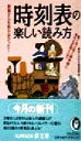 【中古】 時刻表の楽しい読み方 驚くほど安く新幹線に乗れる区間とは？ KAWADE夢文庫／博学こだわ ...