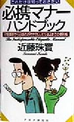 近藤珠実(著者)販売会社/発売会社：PHP研究所/ 発売年月日：1998/05/06JAN：9784569559827