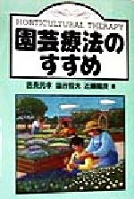 【中古】 園芸療法のすすめ／吉長元孝(編者),塩谷哲夫(編者),近藤竜良(編者)