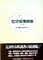 【中古】 社会保障読本 読本シリーズ／地主重美(編者),堀勝洋(編者)