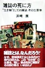 浜崎広(著者)販売会社/発売会社：出版ニュース社/ 発売年月日：1998/03/31JAN：9784785200794