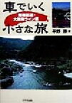 【中古】 車でいく小さな旅 青梅街道・大菩薩ライン編／平野勝(著者)