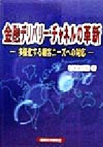 【中古】 金融デリバリー・チャネルの革新 多様化する顧客ニーズへの対応／杉村正裕(著者)